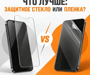 Что лучше: защитное стекло или пленка для смартфона?